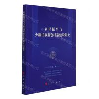 [N]乡村振兴与少数民族特色村寨建设研究-9787010230993