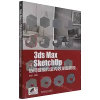 [N]3ds Max与SketchUp协同建模和室内效果图表现-9787111699002