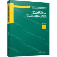 [N]工业机器人实战应用及调试/智能制造与装备制造业转型升级丛书-9787111696636