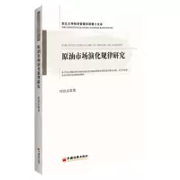 [N]原油市场演化规律研究/西北大学经济管理学院博士文库-9787513667630