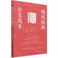 [N]公文高手炼成指南-9787111696049