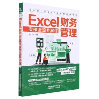 [N]Excel财务管理实操全流程演练-9787113282349