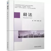 [N]税法(应用型高等院校财经类专业教学改革系列教材)-9787111701309
