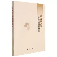 [N]京津冀人才柔性共享机制研究-9787010242101