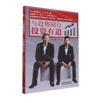 [N]与趋势同行(投资有道)-9787113284534