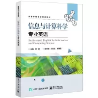 [N]信息与计算科学专业英语(高等学校专业英语教材)-9787121426117