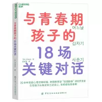 [N]与青春期孩子的18场关键对话-9787518093366