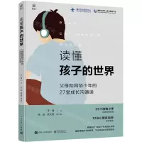 [N]读懂孩子的世界(父母和网络少年的27堂成长沟通课)-9787121425349