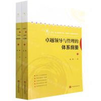 [N]卓越领导与管理的体系纲要(上下)-9787511380227