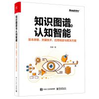 [N]知识图谱与认知智能(基本原理关键技术应用场景与解决方案)-9787121425950