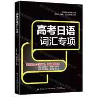 [N]高考日语词汇专项-9787518089611