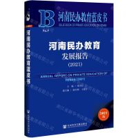 [N]河南民办教育发展报告(2021)/河南民办教育蓝皮书-9787520191494