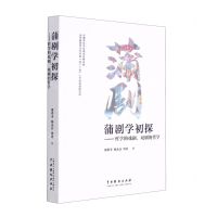 [N]蒲剧学初探--哲学的戏剧戏剧的哲学-9787104051558