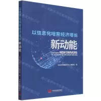 [N]以信息化培育经济增长新动能-9787517712572