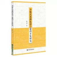 [N]少数民族濒危语言建档开发研究-9787520193924