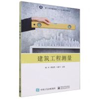 [N]建筑工程测量(浙江省普通高校十三五新形态教材)-9787121426100