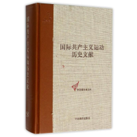 [M]共产国际第七次代表大会文献2/国际共产主义运动历史文献58-9787511728821