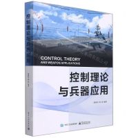 [N]控制理论与兵器应用-9787121423420