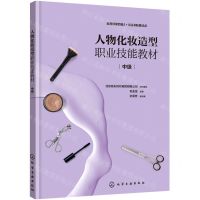 [N]人物化妆造型职业技能教材(中级)-9787122400819