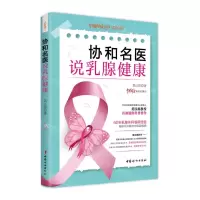 [N]协和名医说乳腺健康-9787512720497