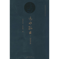 [M]远水孤云-9787566806031