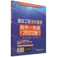 [N]建设工程造价管理备考一本通(2022版全国一级造价工程师职业资格考试一本通)-9787111699996