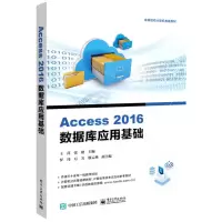 [N]Access2016数据库应用基础(高等院校计算机教育教材)-9787121429354