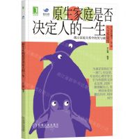 [N]原生家庭是否决定人的一生(揭示家庭关系中的笑与痛)/壹心理胶囊书-9787111355120