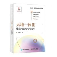 [N]天地一体化信息网络架构与技术(精)/天地一体化信息网络丛书-9787115559869