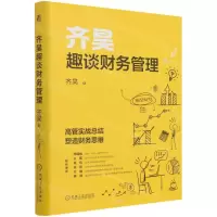 [N]齐昊趣谈财务管理(精)-9787111698982