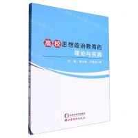 [N]高校思想政治教育的理论与实践-9787557712709