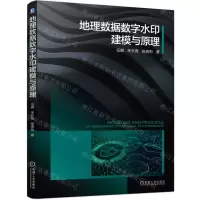 [N]地理数据数字水印建模与原理-9787111696643