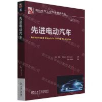 [N]先进电动汽车/国际电气工程先进技术译丛-9787111694960