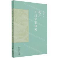 [N]北方王门学案研究-9787100200424