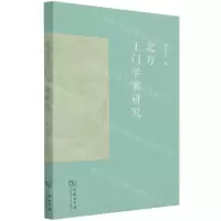 [N]北方王门学案研究-9787100200424