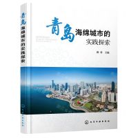 [N]青岛海绵城市的实践探索-9787122397225