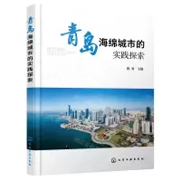 [N]青岛海绵城市的实践探索-9787122397225