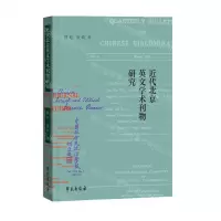 [N]近代北京英文学术刊物研究-9787507763348