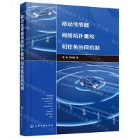 [N]移动传感器网络拓扑重构和任务协同机制-9787122400765