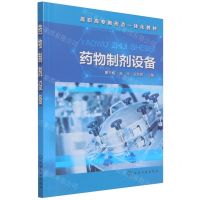 [N]药物制剂设备(高职高专新形态一体化教材)-9787122394804