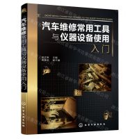 [N]汽车维修常用工具与仪器设备使用入门-9787122398307