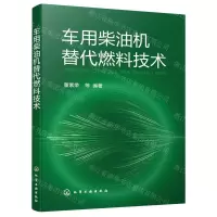 [N]车用柴油机替代燃料技术-9787122400796