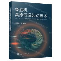 [N]柴油机高原低温起动技术-9787122400215