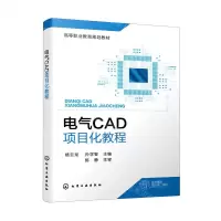 [N]电气CAD项目化教程(高等职业教育规划教材)-9787122399038