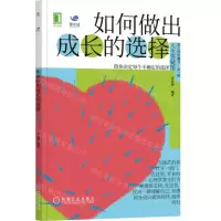 [N]如何做出成长的选择/壹心理胶囊书-9787111701408