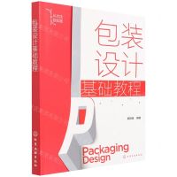 [N]包装设计基础教程(从方法到实践)-9787122399922