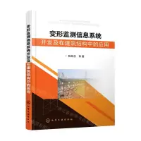 [N]变形监测信息系统开发及在建筑结构中的应用-9787122402523