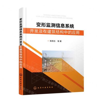 [N]变形监测信息系统开发及在建筑结构中的应用-9787122402523