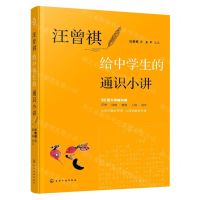 [N]汪曾祺给中学生的通识小讲-9787122400284