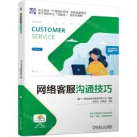 [N]网络客服沟通技巧(电子商务专业互联网+新形态教材职业教育产教融合项目创新成果教材)-9787111697220